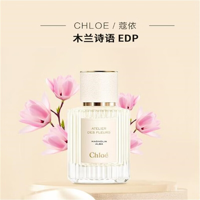 蔻依（Chloe）木兰诗语香水EDP50ml仙境花园系列 花香调